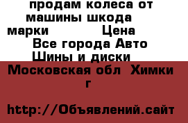 продам колеса от машины шкода 2008 марки mishlen › Цена ­ 2 000 - Все города Авто » Шины и диски   . Московская обл.,Химки г.